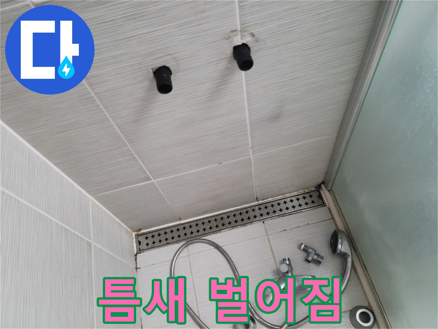 동두천 신창동 - 샤워기 철거 후 타일 틈새 벌어짐 - 벌어진 틈새, 물이 스며들기 딱 좋아요!