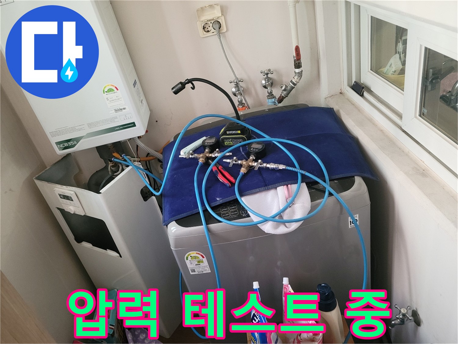 동두천 신창동 - 세탁기 & 보일러 압력 테스트 진행 중