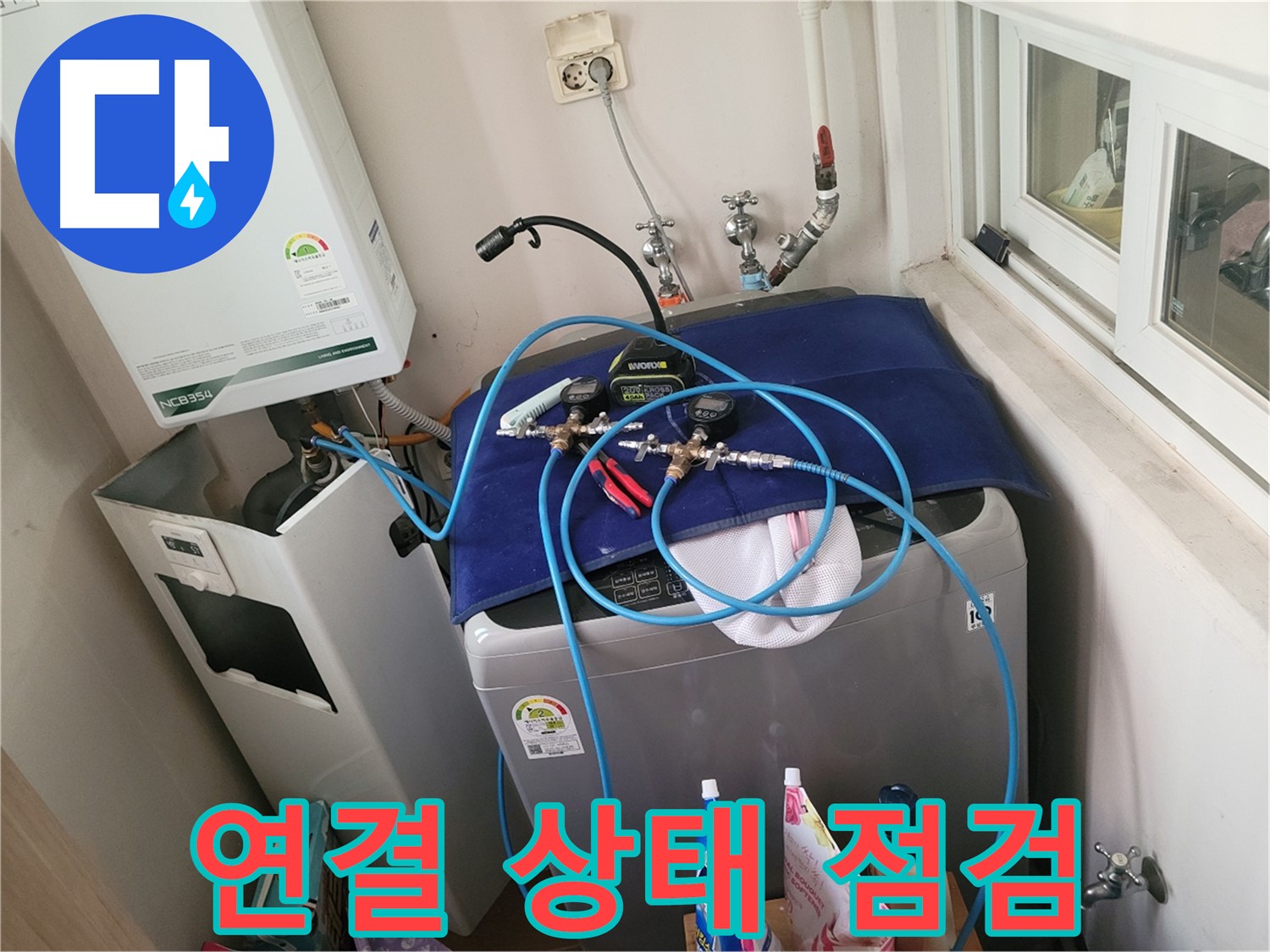 동두천 신창동 - 세탁기 & 보일러 연결 상태 꼼꼼 점검