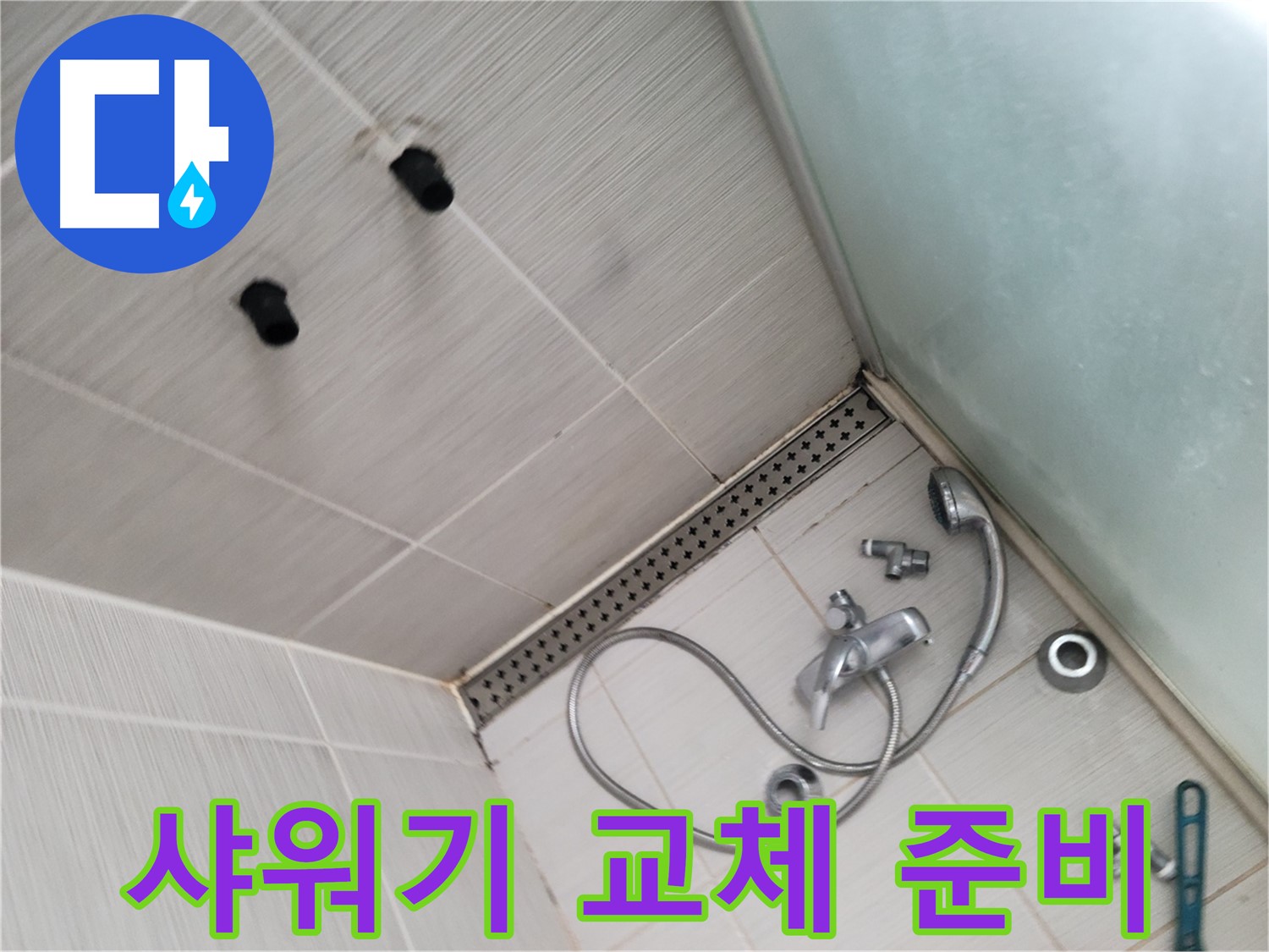 동두천 신창비바 누수 - 낡은 샤워기 교체 준비 - 새 샤워기로 변신!