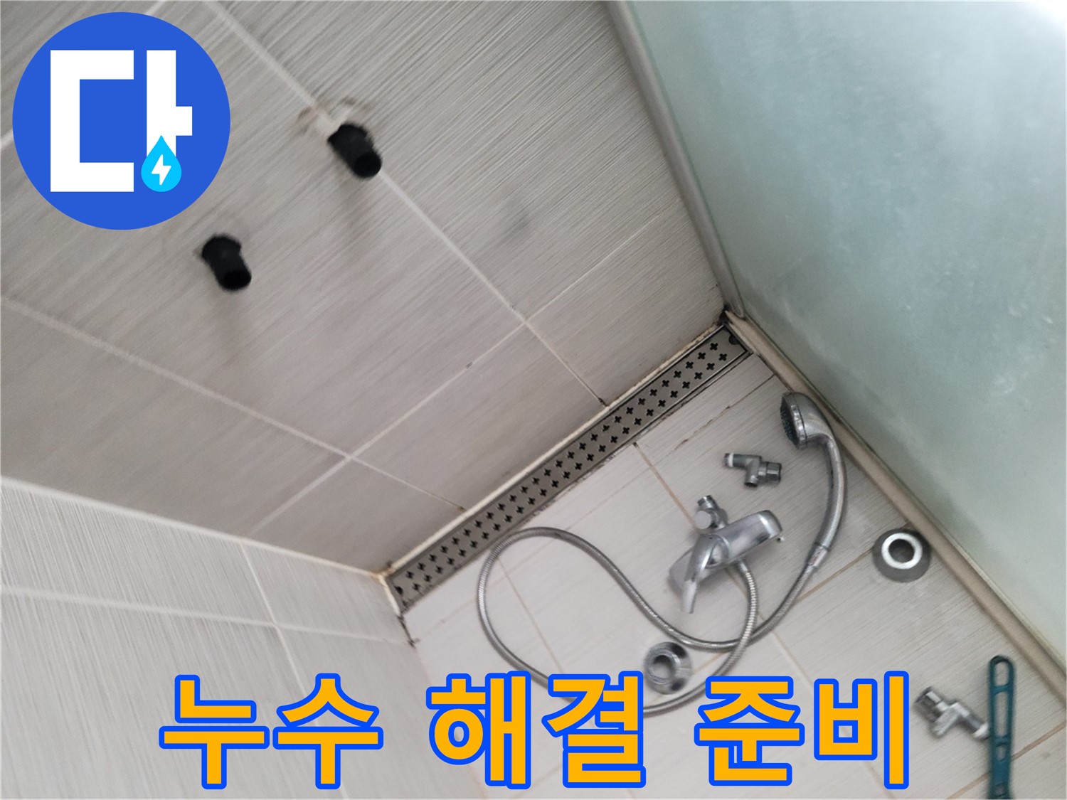 동두천 신창비바 누수 - 샤워기 누수 해결 준비 완료 - 완벽하게 고쳐보자!