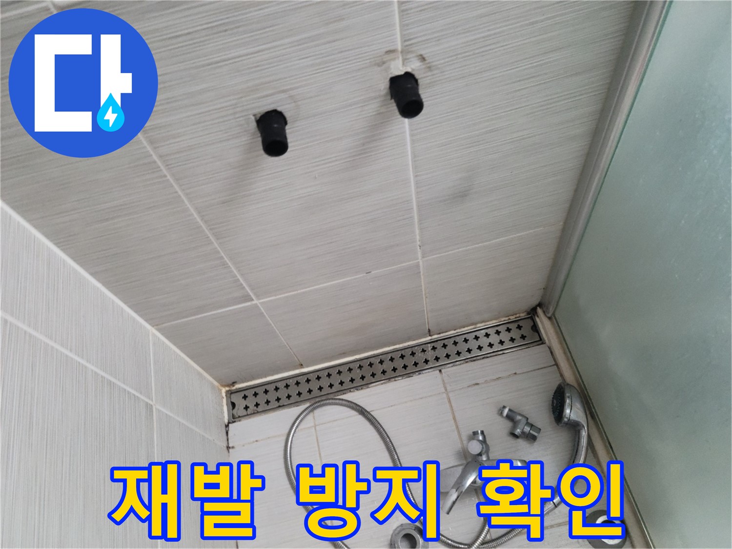 동두천 신창비바 - 샤워기 자리 벽면 타일 틈새 곰팡이 재발 방지 시공 결과 확인