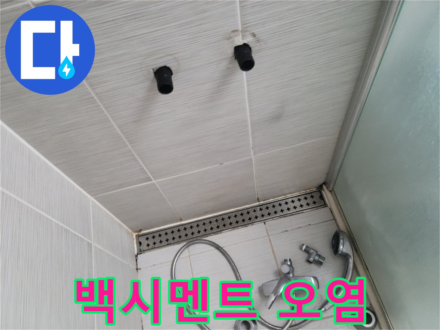 동두천 신창비바 - 샤워기 주변 백시멘트 오염 및 손상 확인