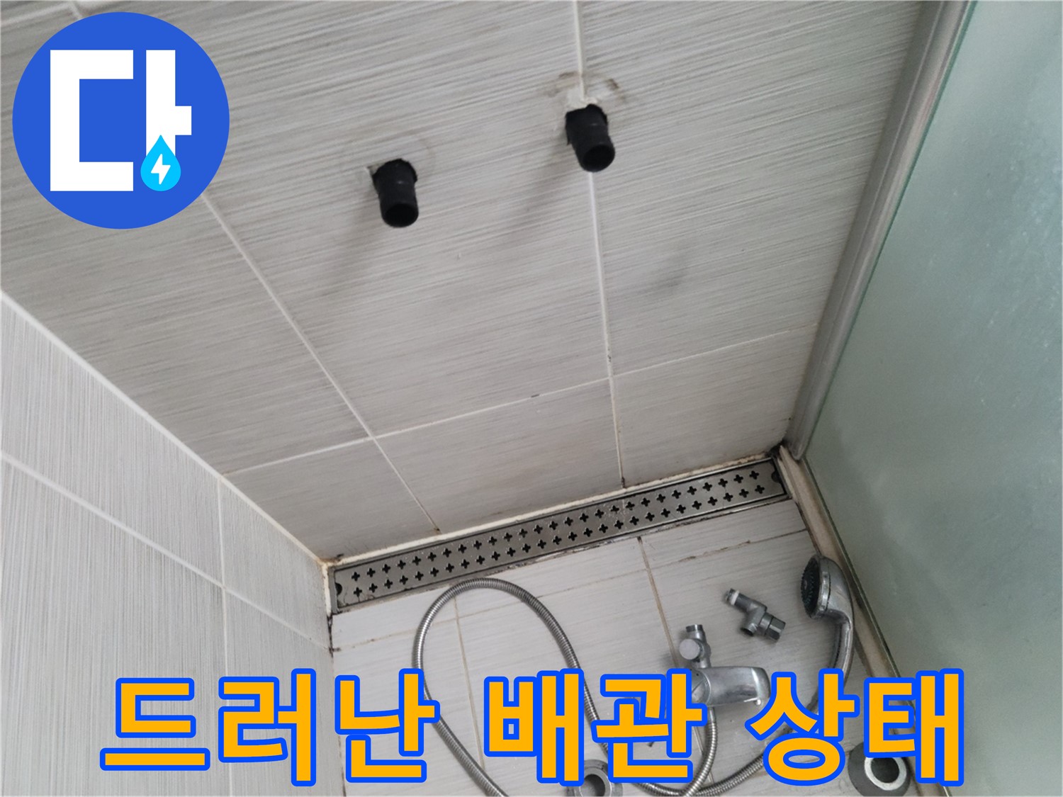 동두천 신창비바 - 샤워기 철거 후 드러난 배관 상태 꼼꼼히 점검