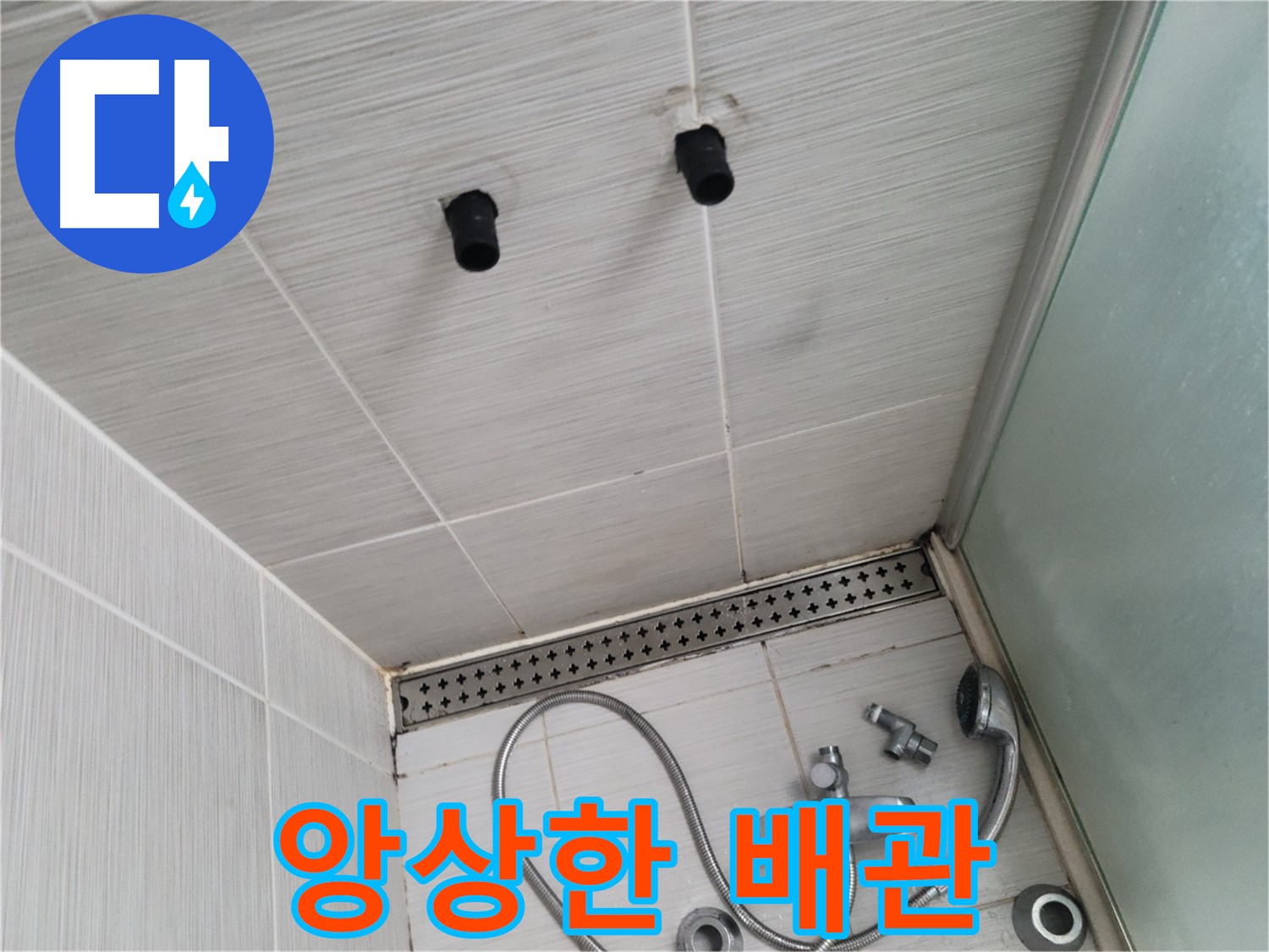 동두천 신창비바 - 샤워기 철거 후 드러난 앙상한 배관 - 노후된 배관은 누수의 위험!