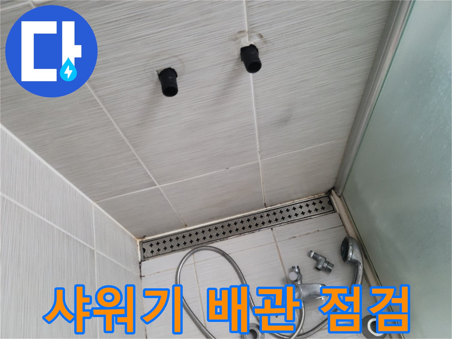 동두천 신창비바 - 샤워기 철거 후 배관 상태 점검 - 노후 배관은 누수의 주범!