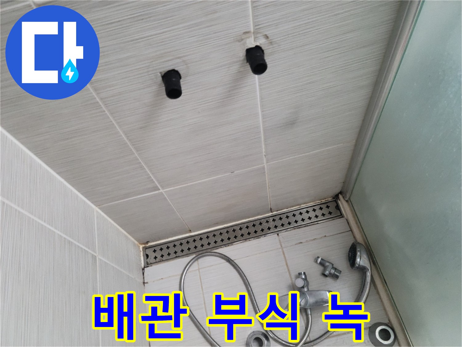 동두천 신창비바 - 샤워기 철거 후 배관 연결 부위 부식 및 녹 발생