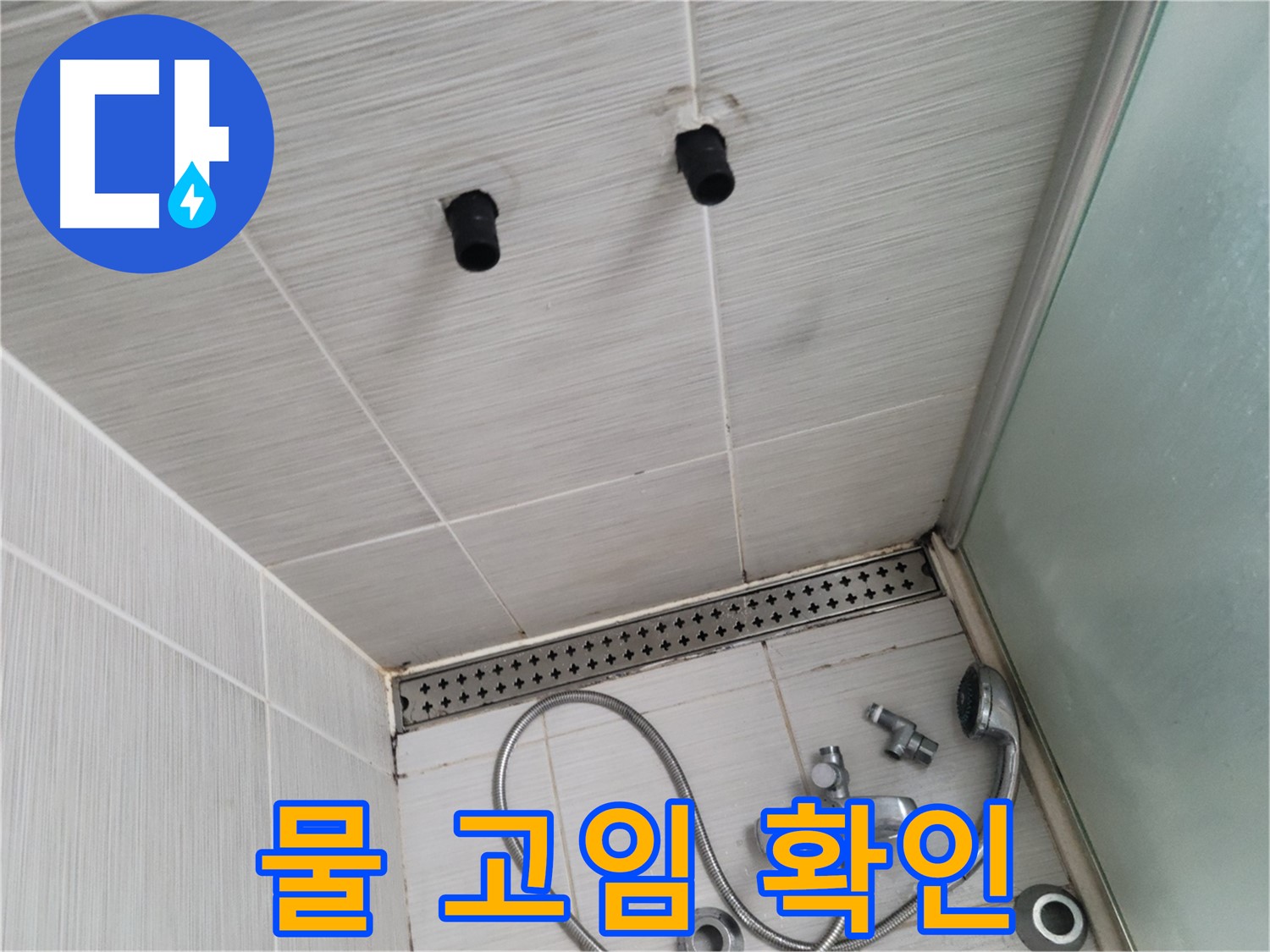 동두천 신창비바 - 샤워기 철거 후 배관 연결 부위 주변 물 고임 현상 확인