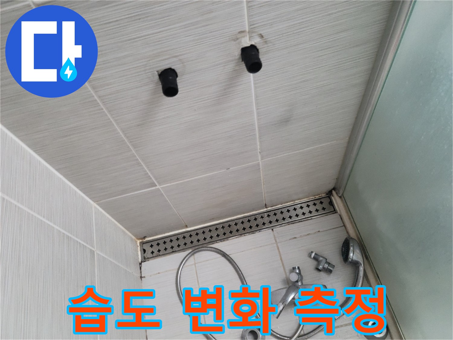 동두천 신창비바 - 샤워기 철거 후 배관 연결 부위 주변 습도 변화 측정