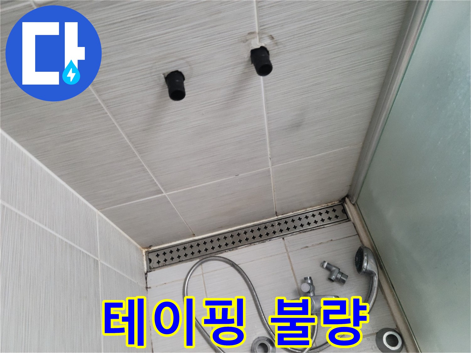 동두천 신창비바 - 샤워기 철거 후 배관 연결 부위 테이핑 상태 불량 확인