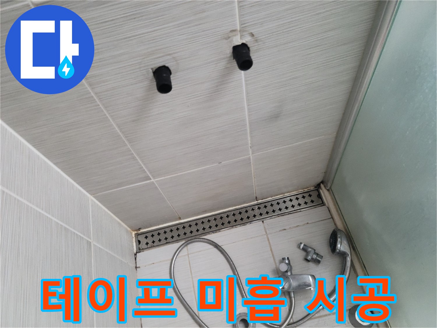 동두천 신창비바 - 샤워기 철거 후 배관 연결 부위 테프론 테이프 미흡 시공 확인