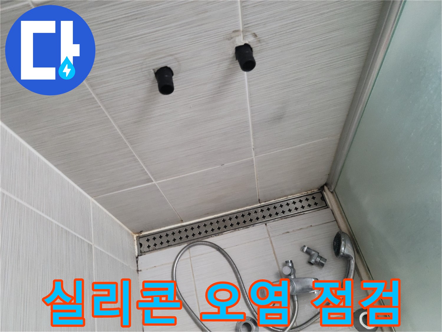 동두천 신창비바 - 샤워기 철거 후 타일 틈새 실리콘 오염 상태 상세 점검
