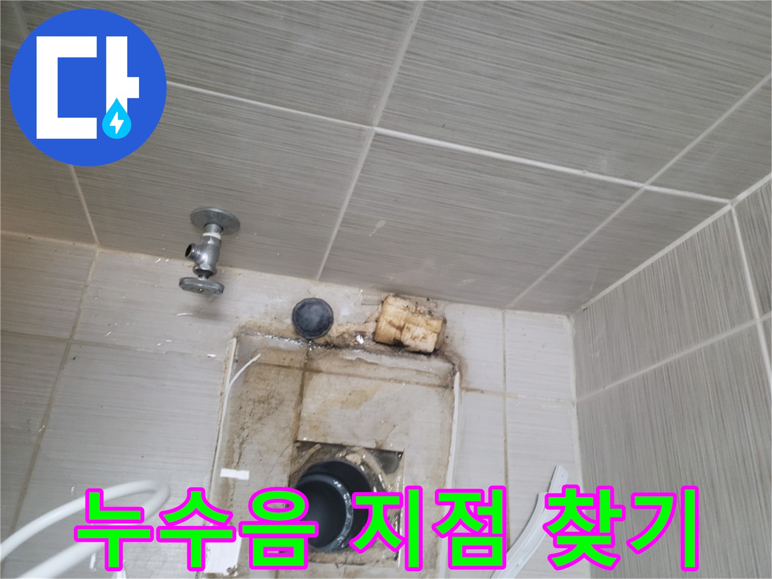 동두천 신창비바패밀리-2단지 누수음 탐지로 정확한 누수 지점 찾기