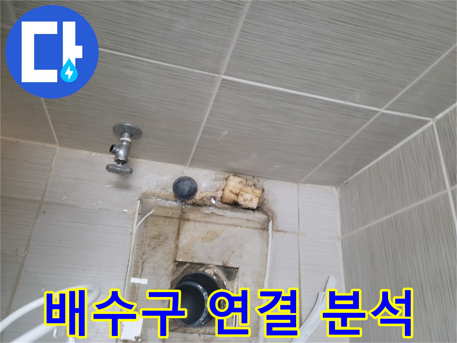동두천 신창비바패밀리-2단지 배수구 연결 부위 누수 원인 집중 분석