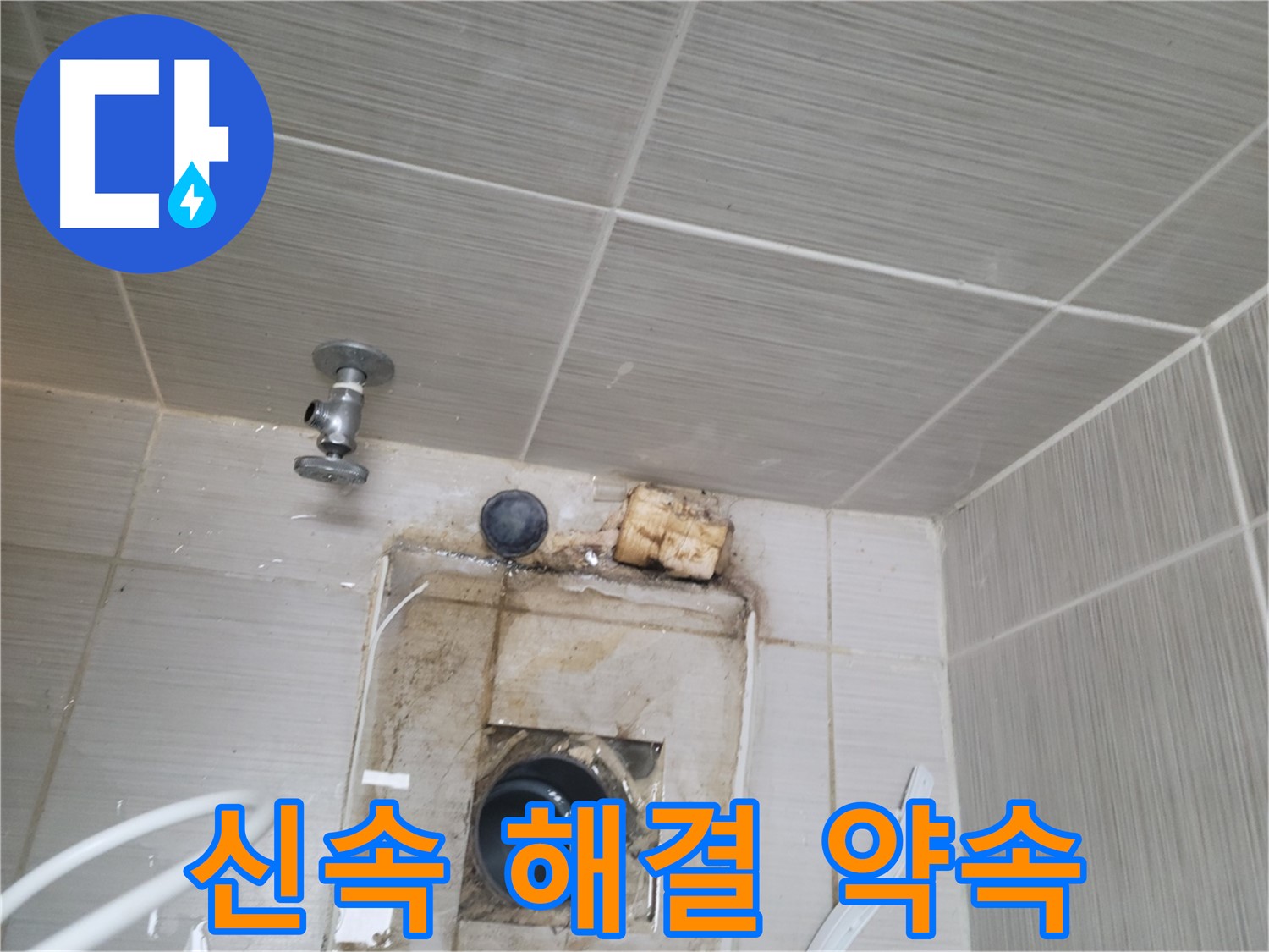 동두천 신창비바패밀리-2단지 벽면 배수관 누수 문제, 신속하게 해결해 드립니다