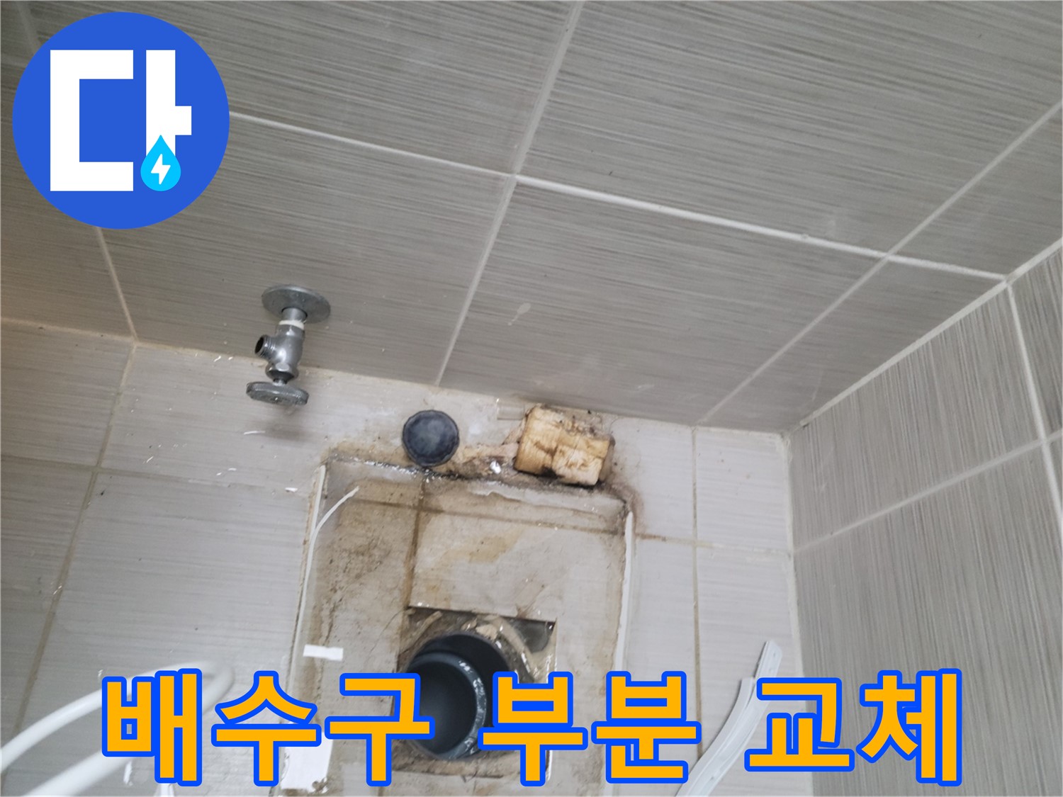 동두천 신창비바패밀리-2단지 손상된 배수구 부분 교체 작업