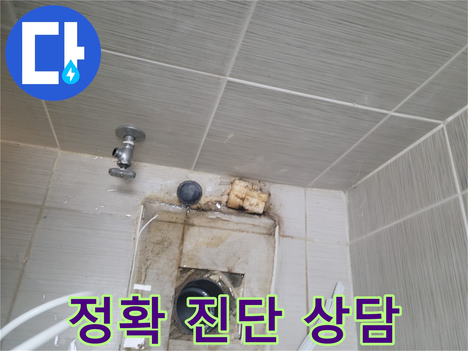 동두천 신창비바패밀리-2단지 수도 밸브 누수, 정확한 진단과 친절한 상담 제공