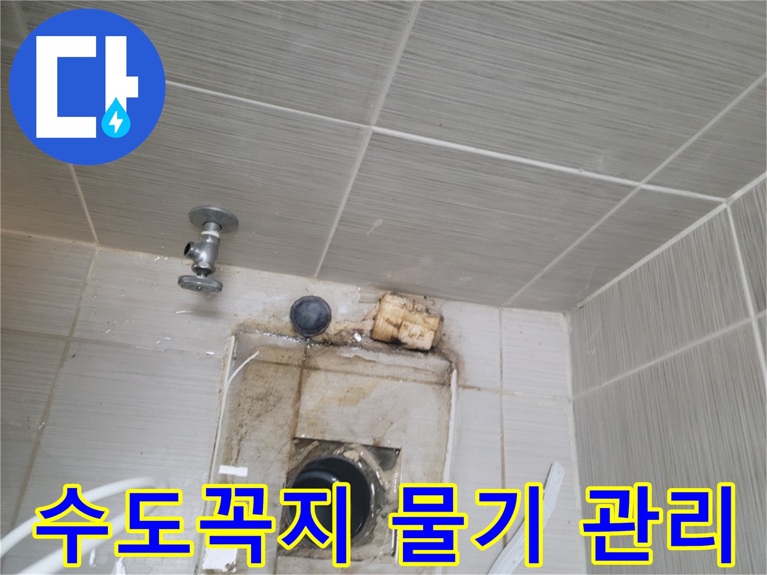 동두천 신창비바패밀리-2단지 수도꼭지 주변 물기 제거 및 관리로 누수 예방