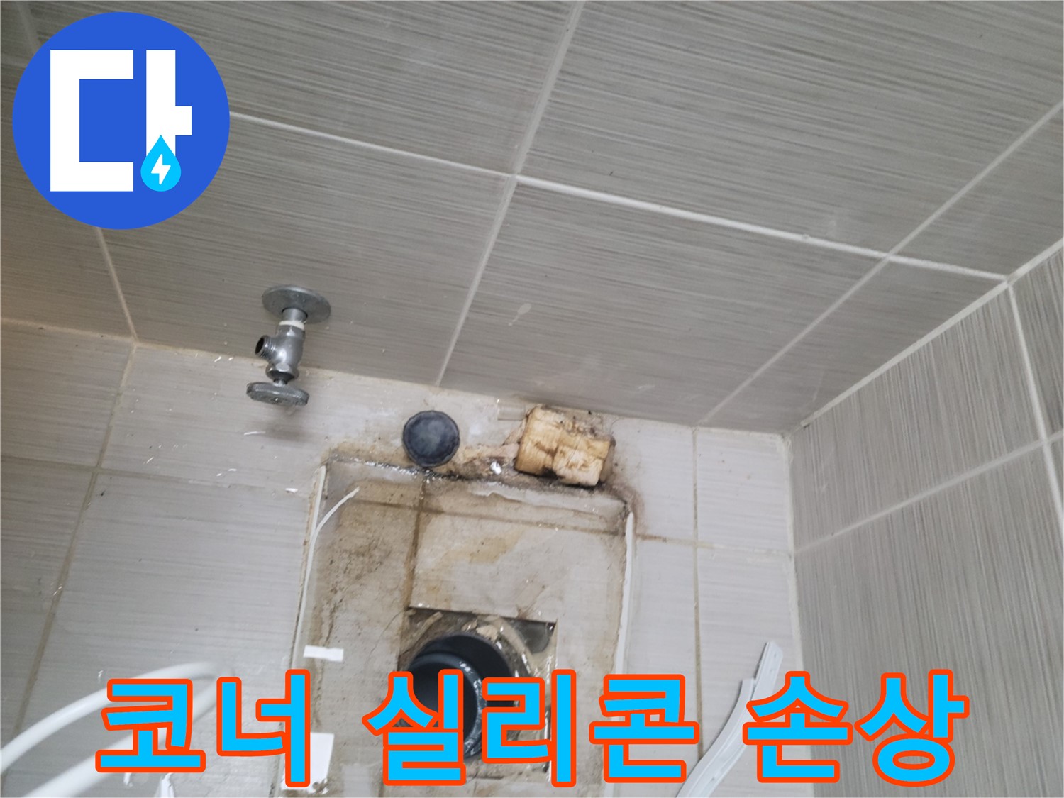 동두천 신창비바패밀리-2단지 욕실 코너 실리콘 들뜸 및 손상 - 누수 의심