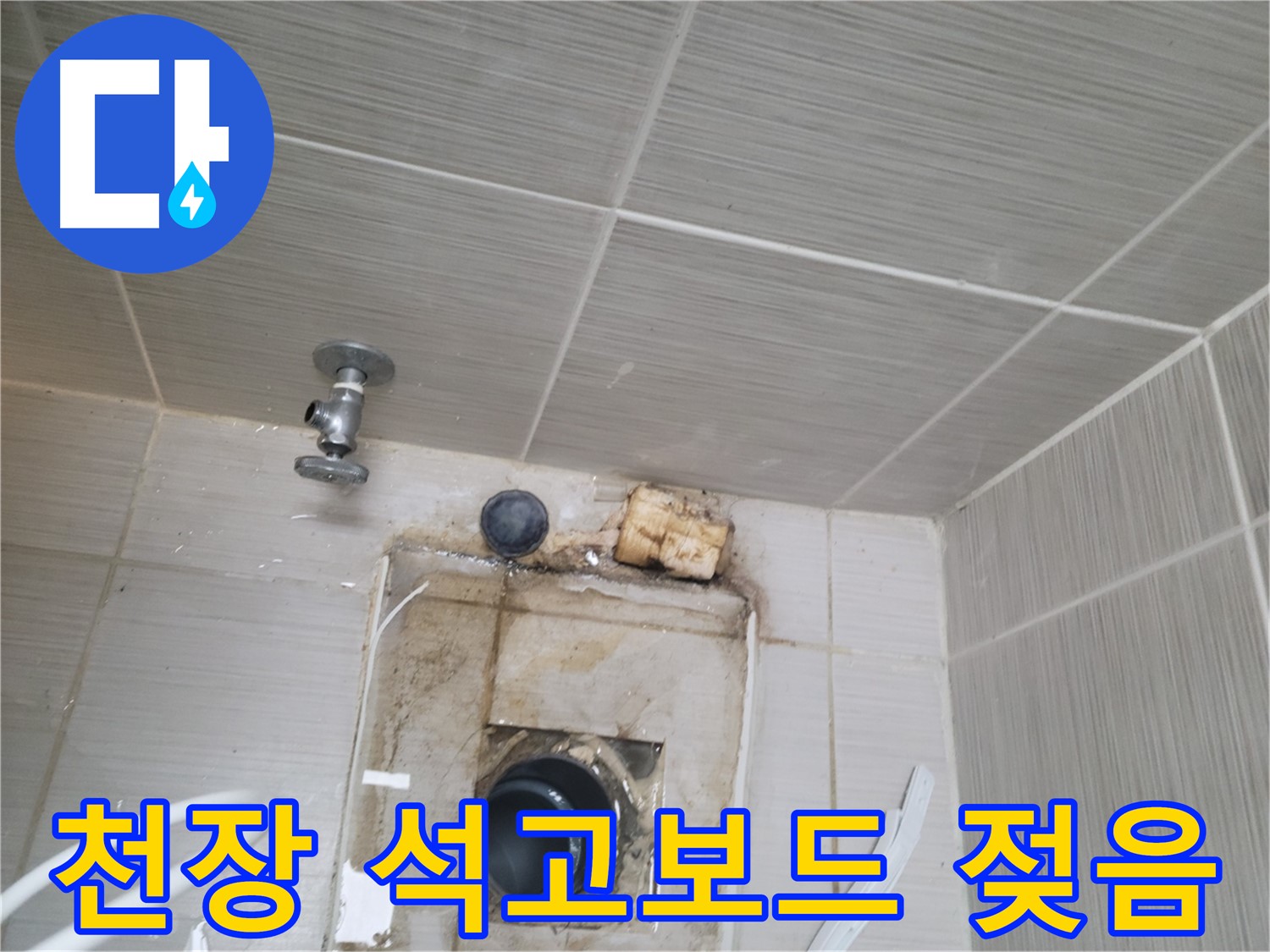 동두천 신창비바패밀리-2단지 - 천장 석고보드 젖음 및 누수 의심