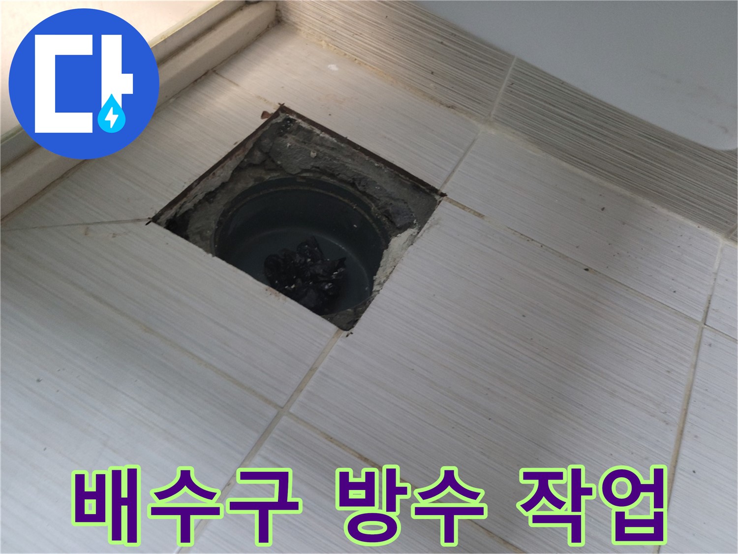 동두천 신창비바패밀리 욕실 누수 공사 - 배수구 주변 방수 작업 준비 중
