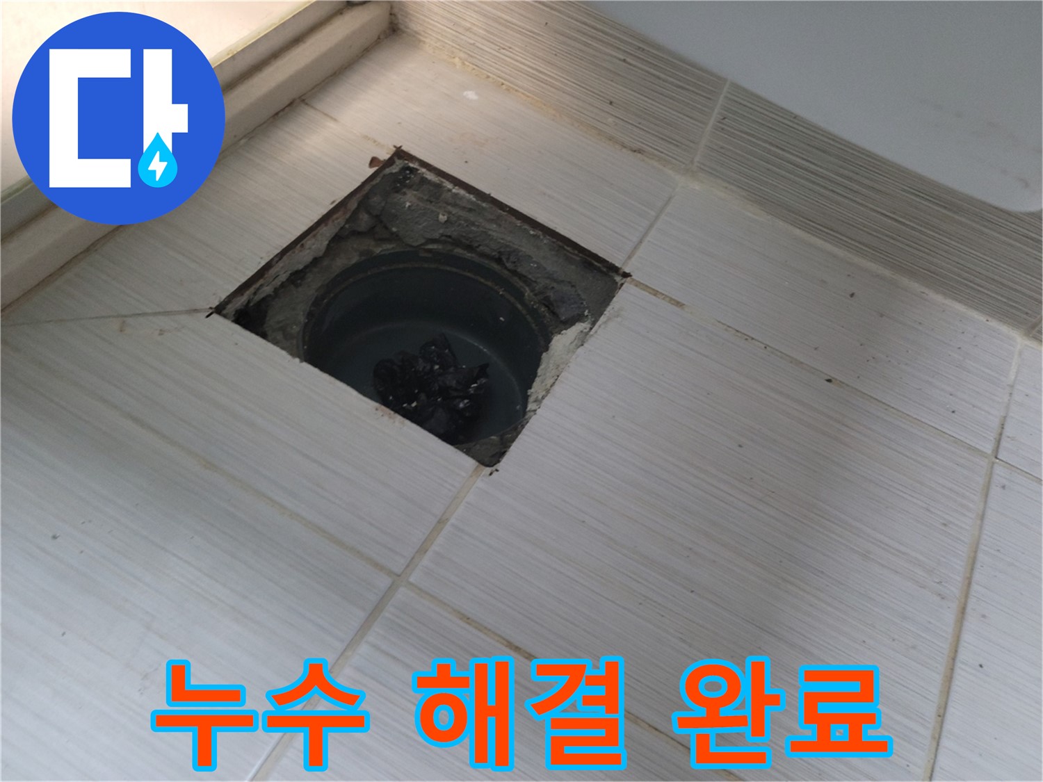 동두천 신창비바패밀리 욕실 누수 - 누수 해결 완료, 고객님께 안심 전달