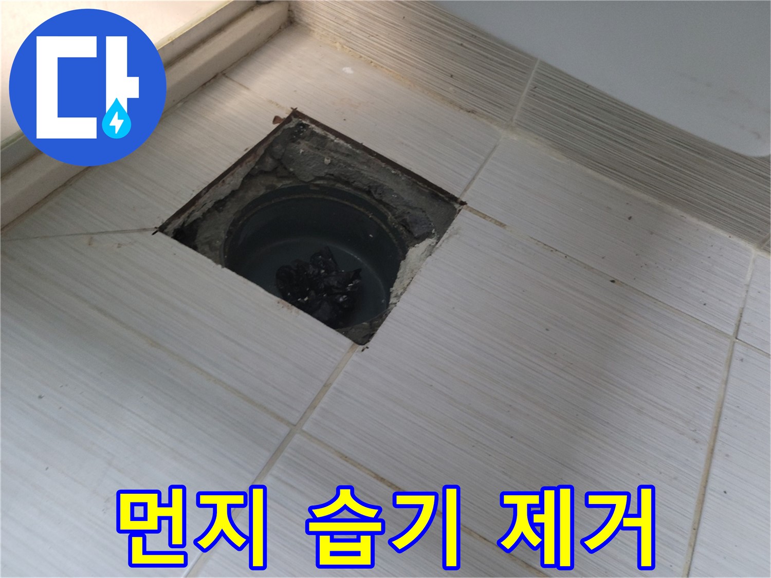 동두천 신창비바패밀리 욕실 누수 - 먼지, 습기 제거