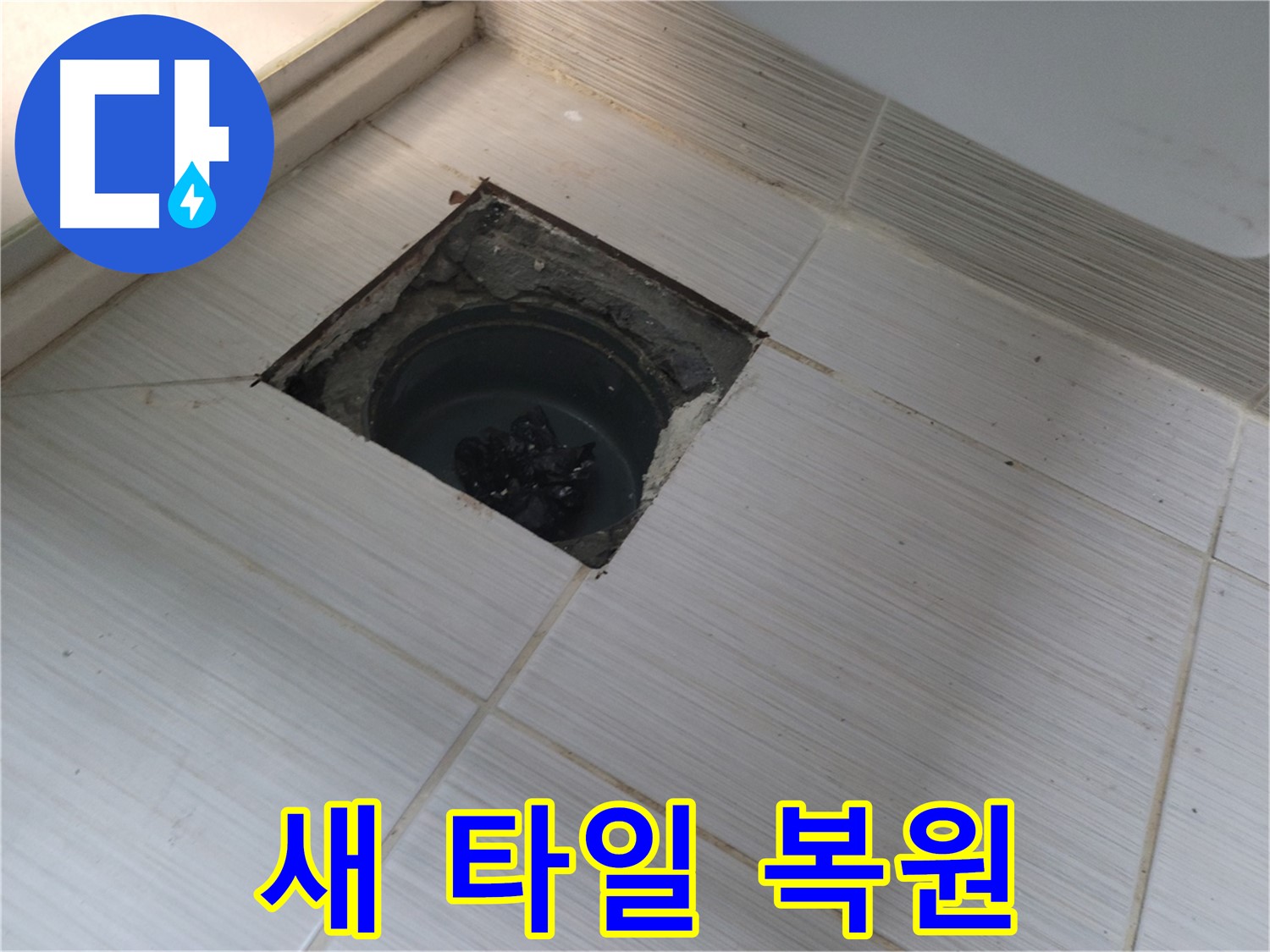 동두천 신창비바패밀리 욕실 누수 - 새 타일 시공