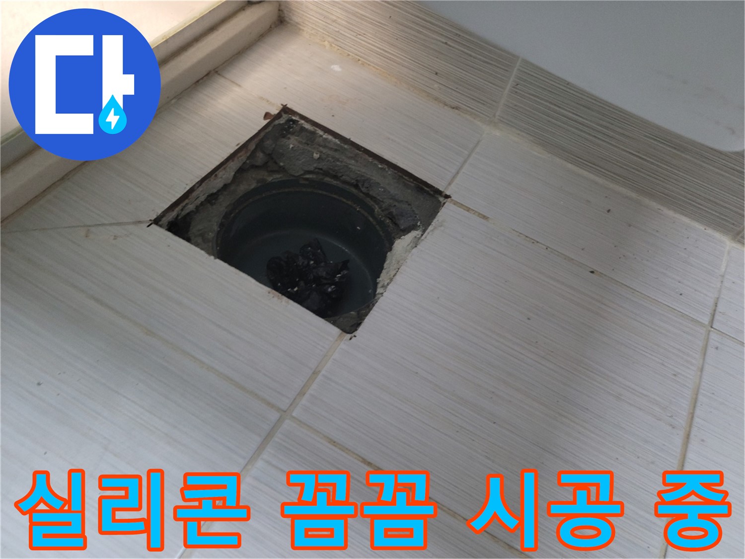 동두천 신창비바패밀리 욕실 누수 - 실리콘 꼼꼼 시공 작업 중