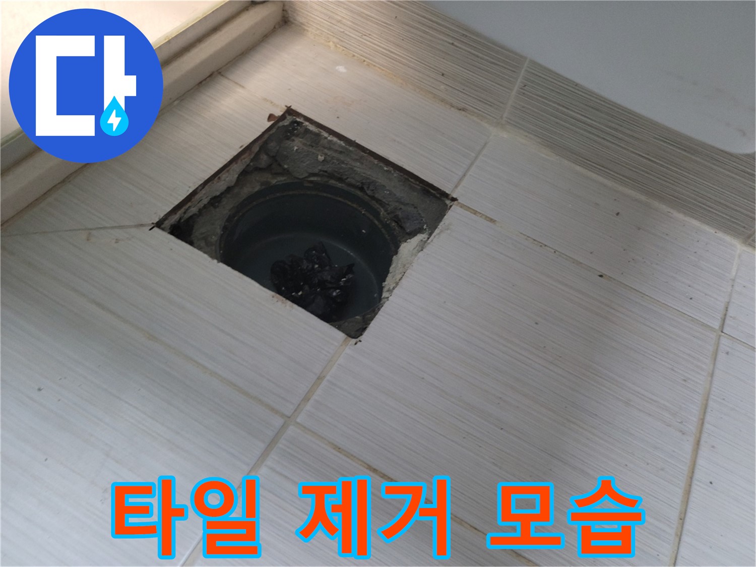 동두천 신창비바패밀리 욕실 누수 - 타일 제거 후 배수구 모습