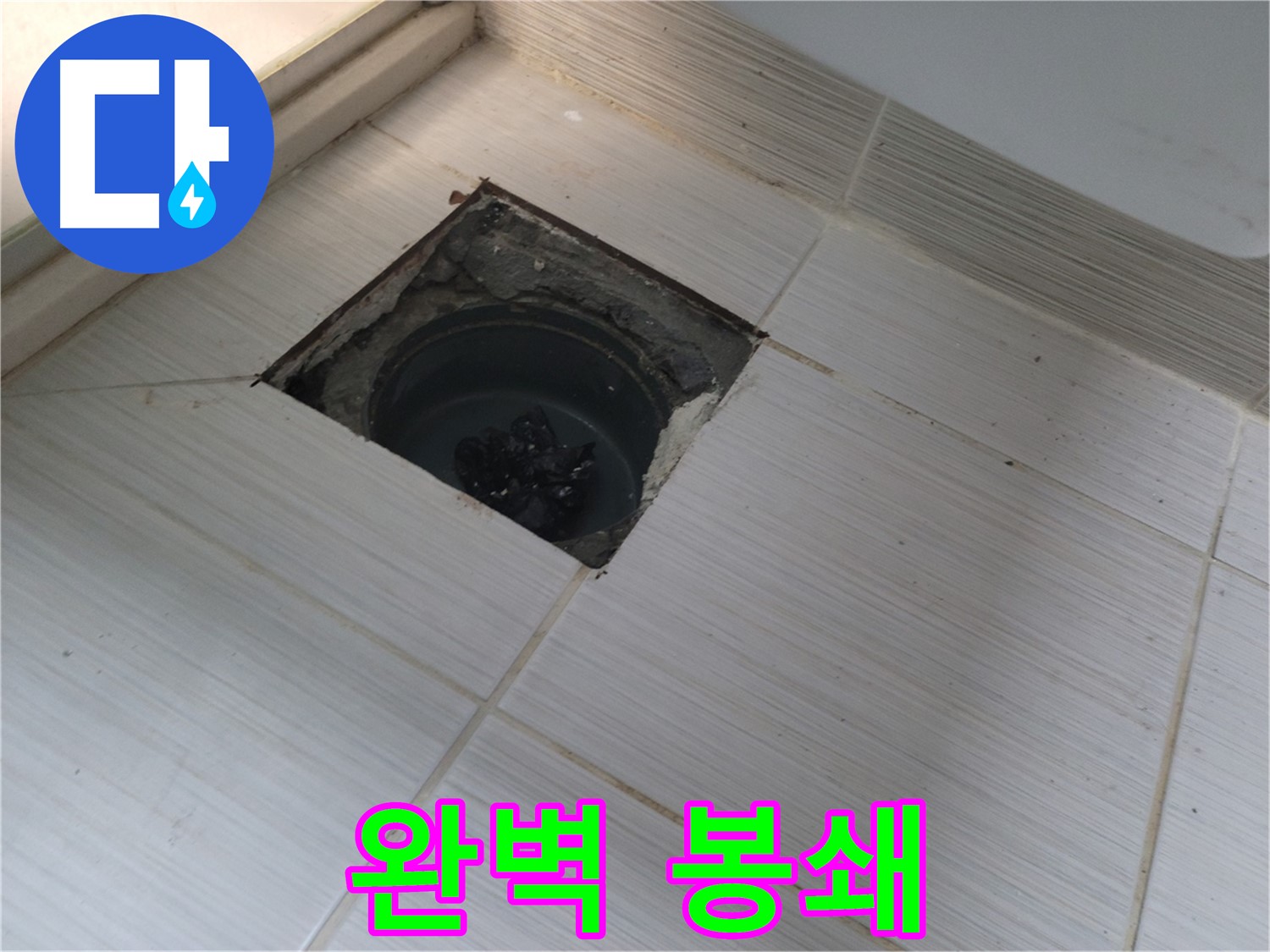 동두천 신창비바패밀리 욕실 누수 해결 - 배수구 주변 누수 부위 완벽 봉쇄