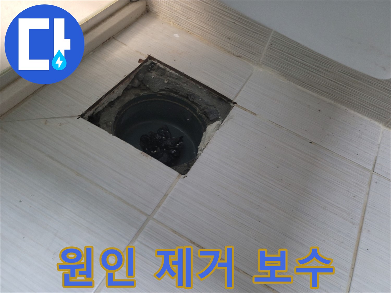 동두천 신창비바패밀리 욕실 누수 해결 - 배수구 주변 누수 원인 제거 후 보수