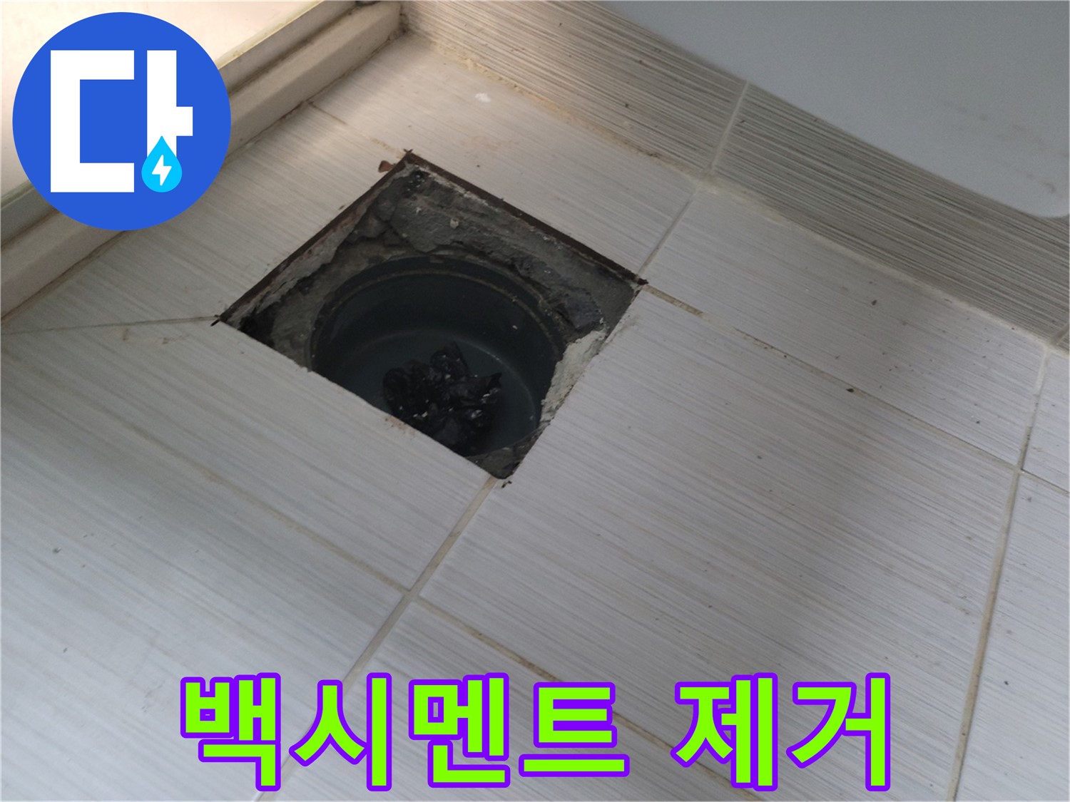 동두천 신창비바패밀리 욕실 누수 해결 - 백시멘트 제거