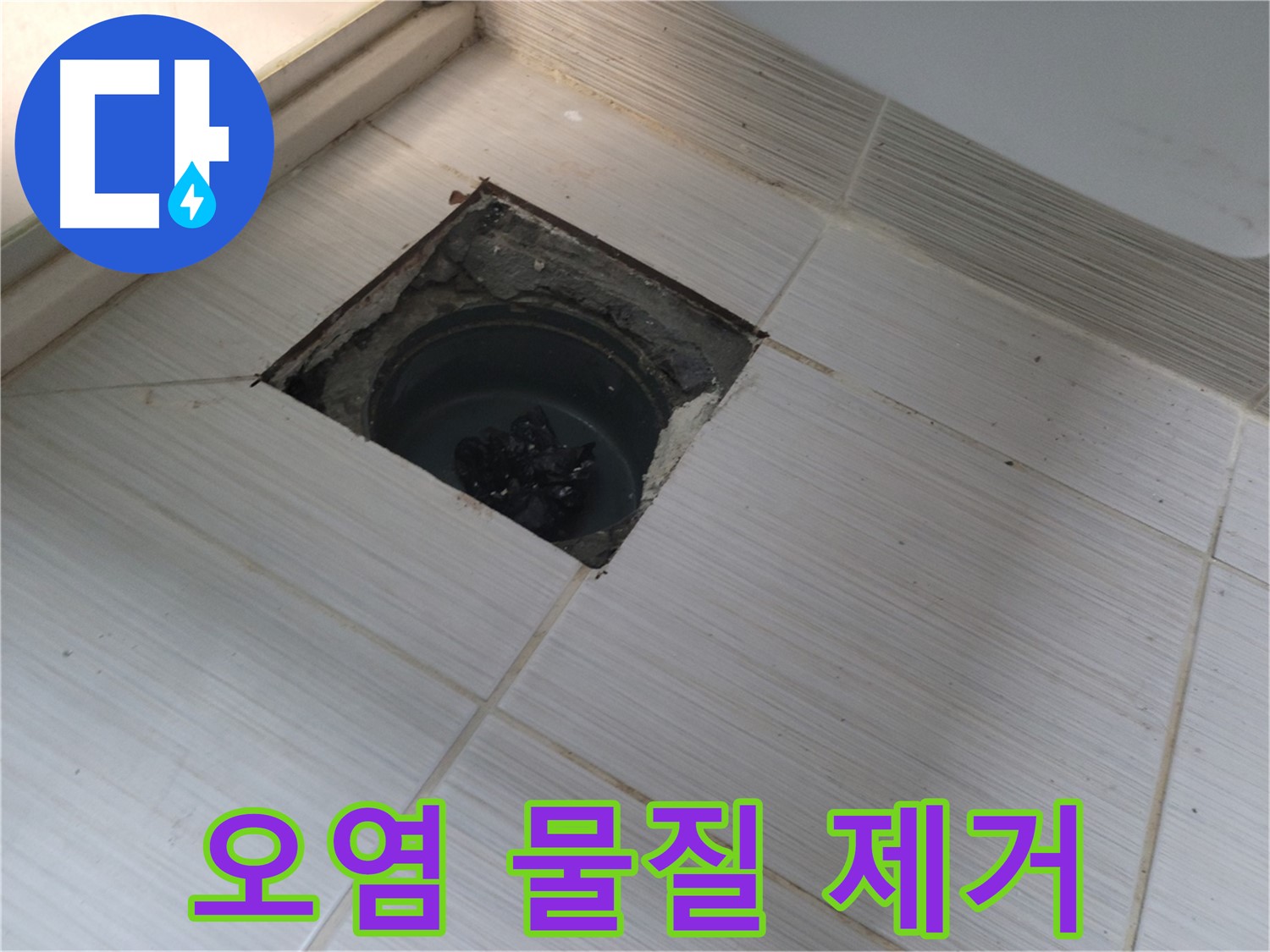 동두천 신창비바패밀리 욕실 누수 해결 - 오염 물질 제거