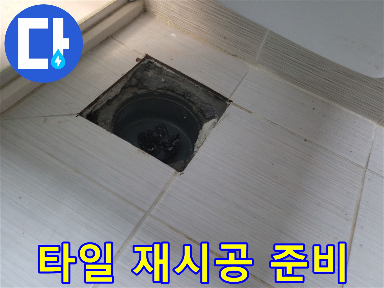 동두천 신창비바패밀리 욕실 누수 해결 - 타일 재시공 준비
