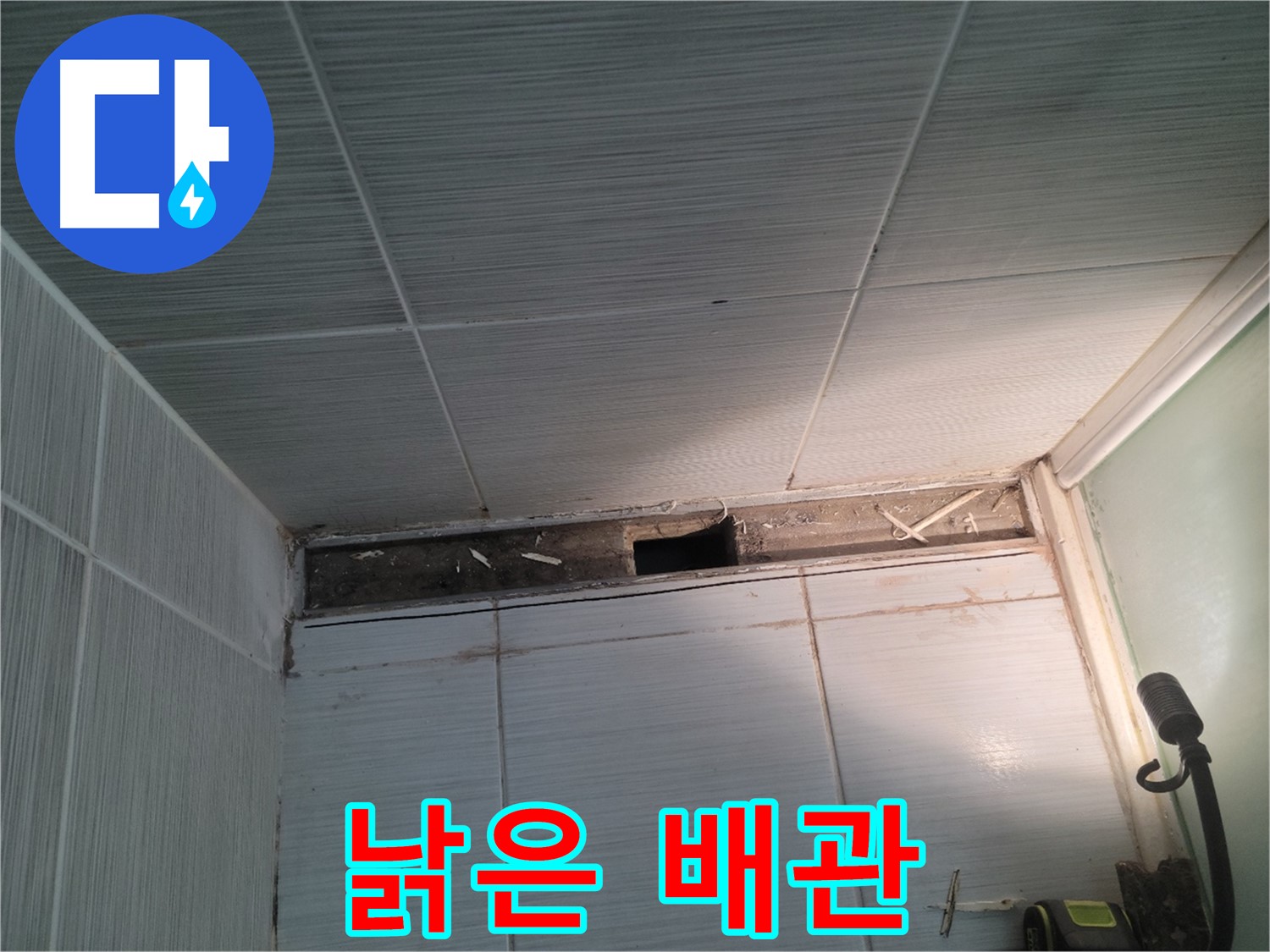 동두천 신창비바패밀리 욕실 천장 누수 - 낡은 천장 속 배관