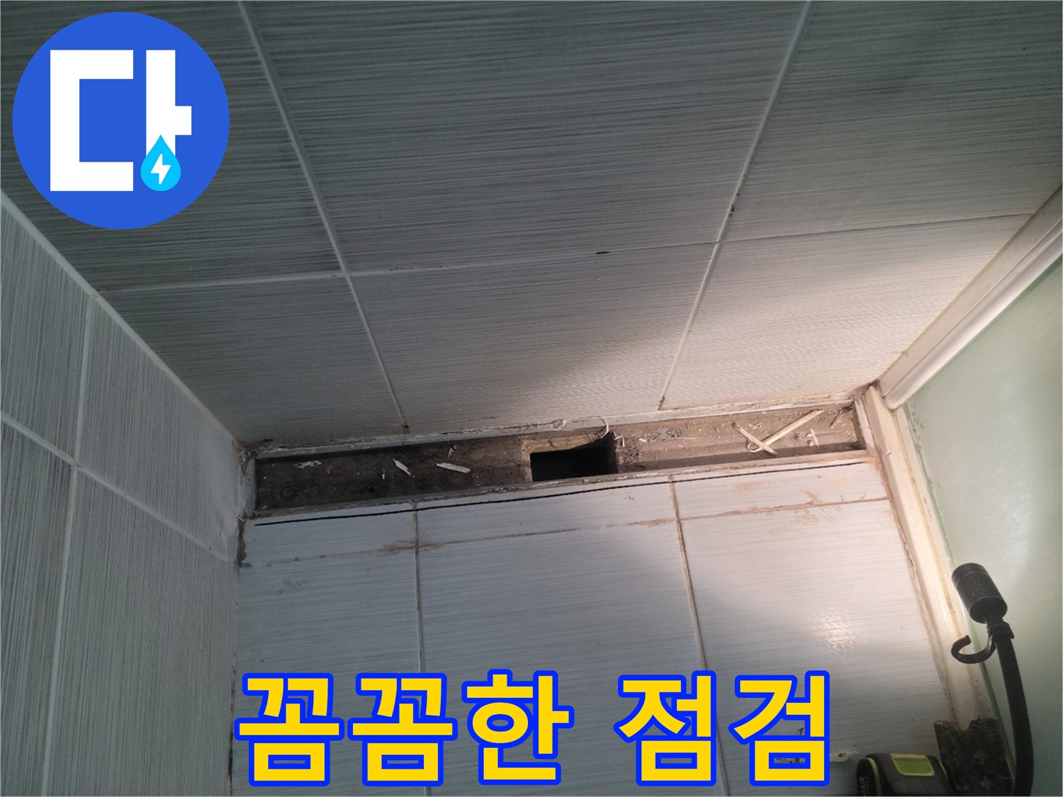 동두천 신창비바패밀리 욕실 천장 누수 - 보이지 않는 곳까지 꼼꼼하게 점검