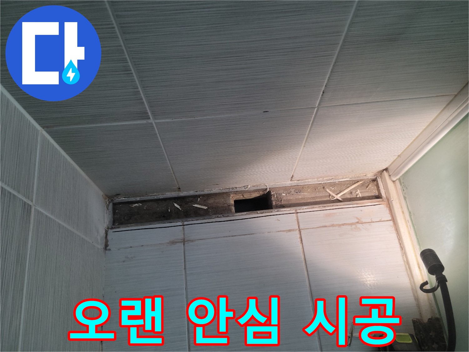 동두천 신창비바패밀리 욕실 천장 누수 - 완벽 시공, 오랫동안 잊으세요
