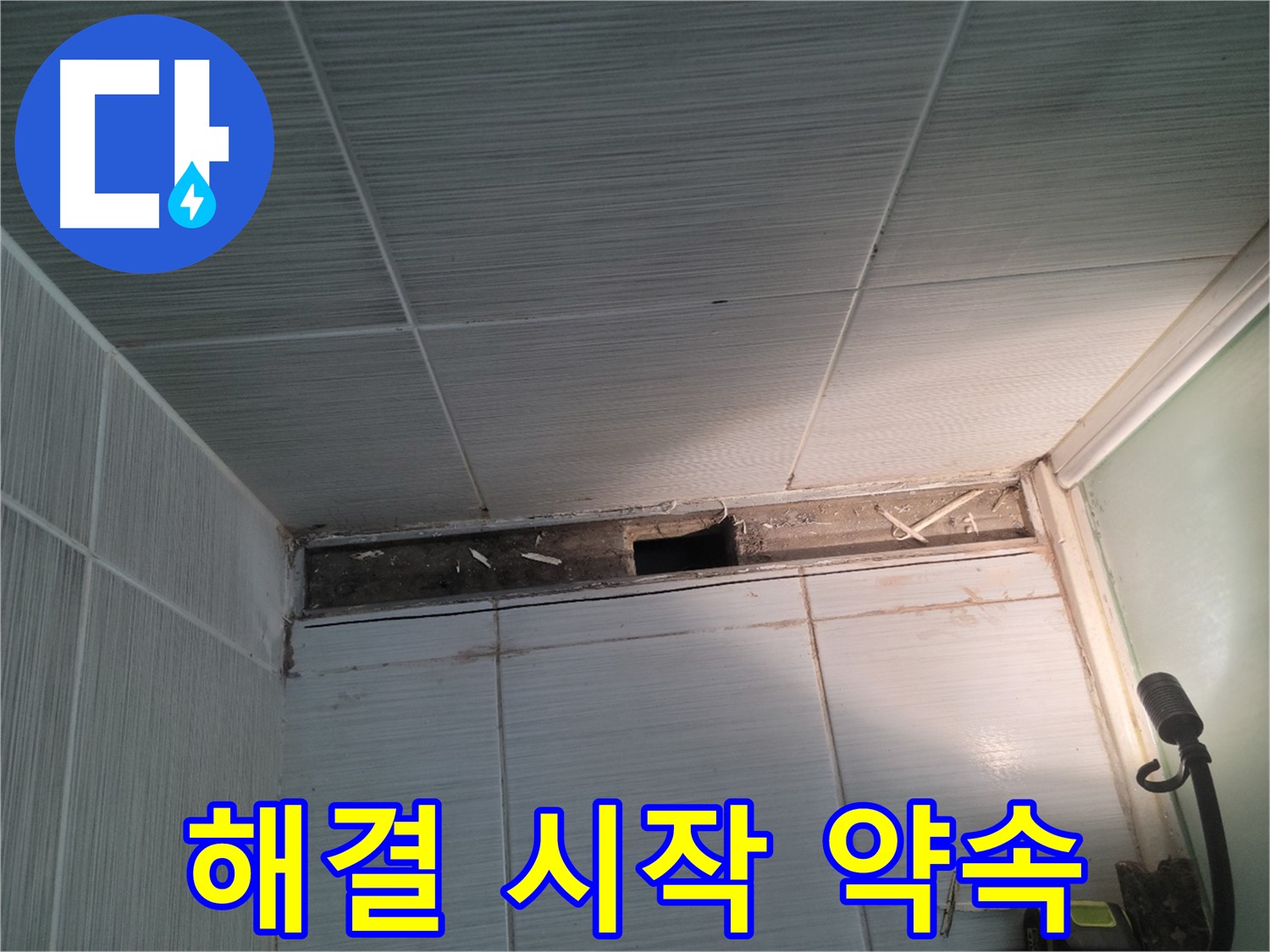 동두천 신창비바패밀리 욕실 천장 누수 - 해결 시작, 완벽 약속