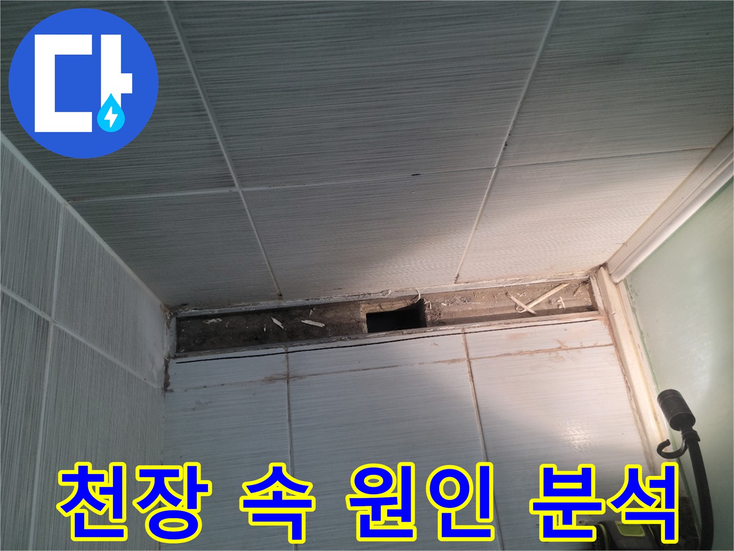 동두천 신창비바패밀리 욕실 천장 속 누수 - 꼼꼼하게 원인 분석