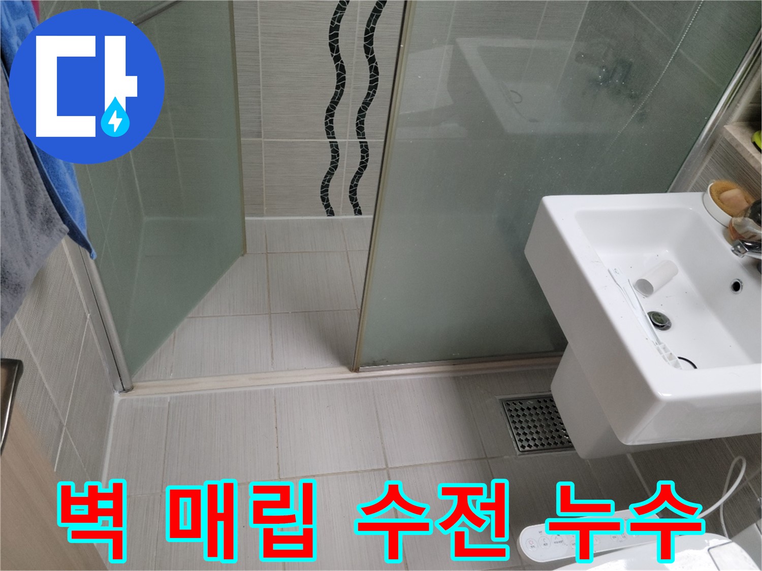 동두천 아파트 누수 - 샤워기 벽 매립 수전 누수 - 첨단 장비로 정밀 진단