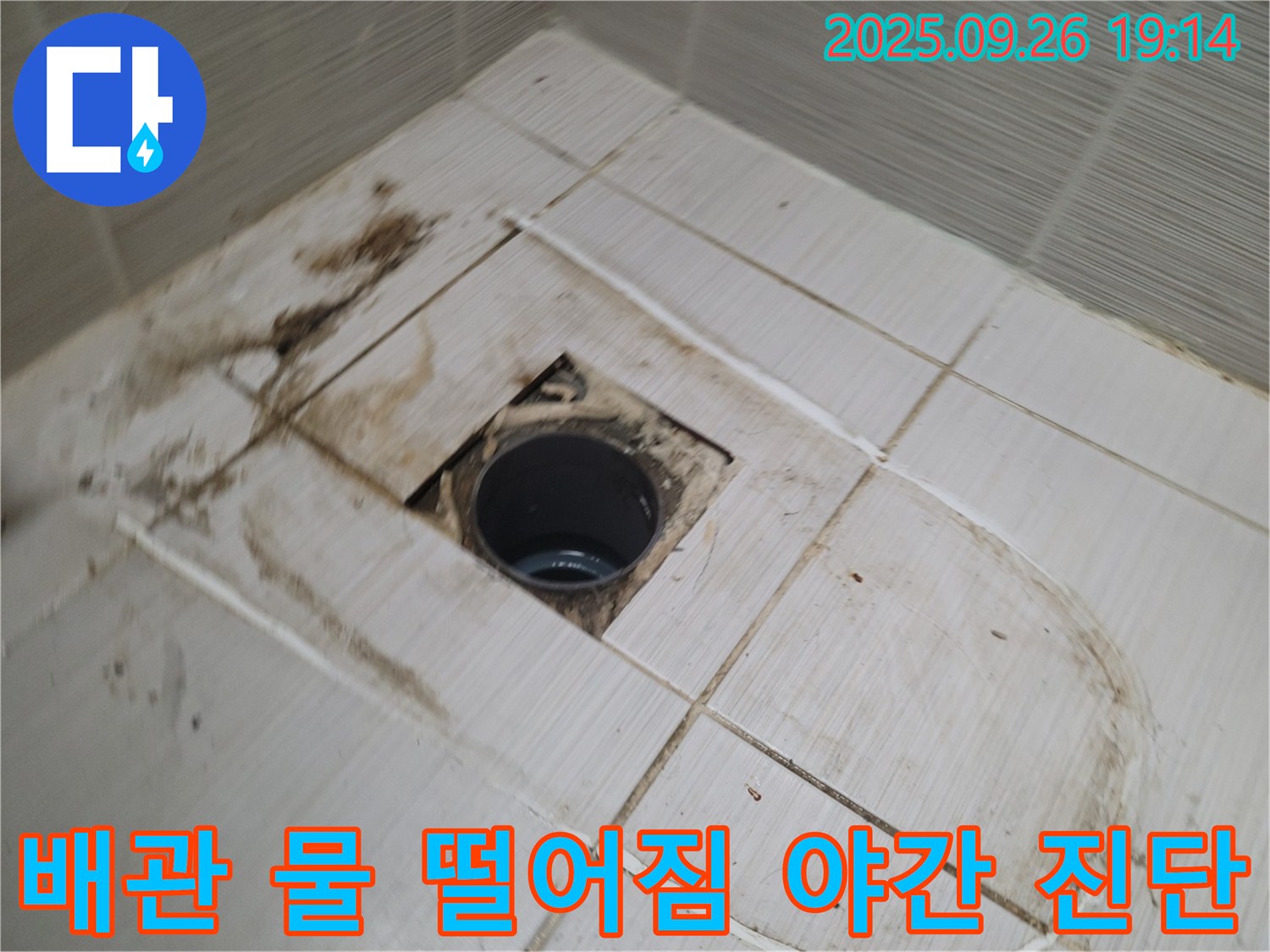 동두천 야간 누수 - 오염된 배관 주변의 물 떨어짐 및 습기 발생 여부를 야간에 진단하는 모습