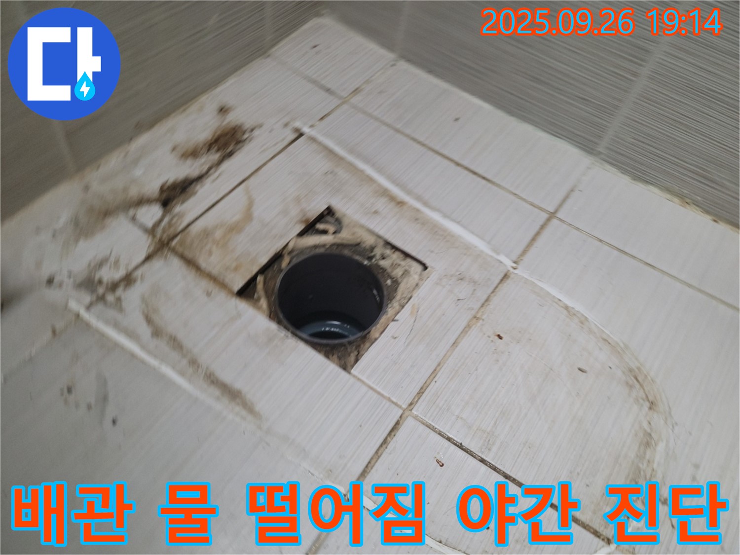 동두천 야간 누수 - 오염된 배관 주변의 물 떨어짐 및 습기 발생 여부를 야간에 진단하는 모습