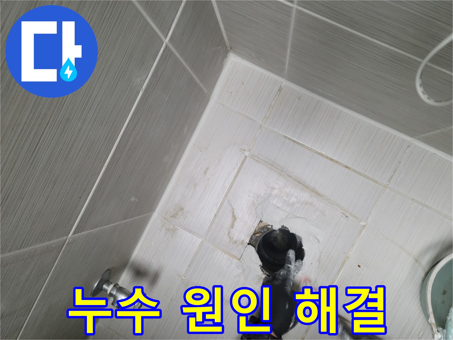 동두천 욕실 누수 - 누수 원인 파악부터 해결까지 완벽 솔루션 제공