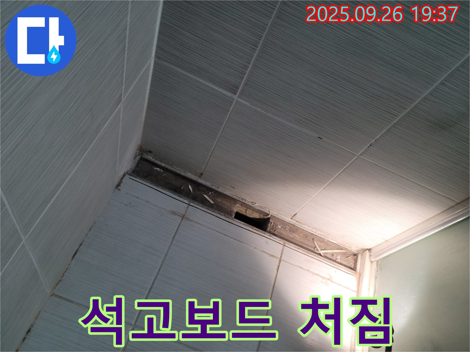 동두천 욕실 누수 - 천장 석고보드 처짐, 윗집 누수 의심, 알려야 할까요?