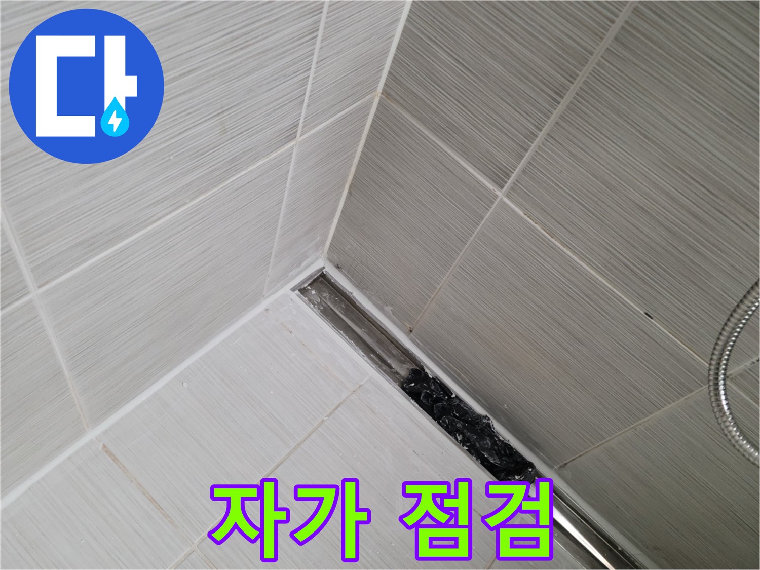 동두천 욕실 누수 - 트렌치 배수구 막힘으로 인한 누수 가능성 점검 방법
