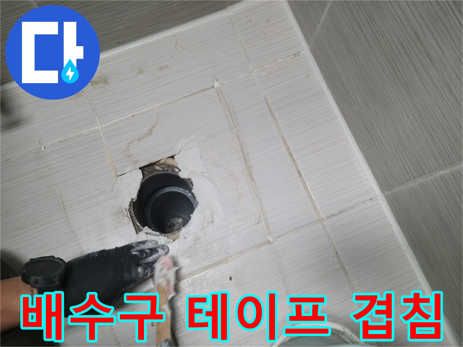 동두천 욕실 배수구 - 겹치고 또 겹쳐서 완벽하게 막아버리자!
