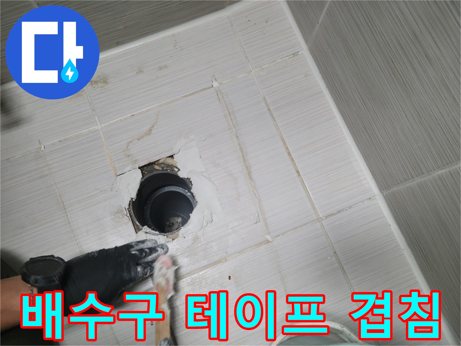 동두천 욕실 배수구 - 겹치고 또 겹쳐서 완벽하게 막아버리자!