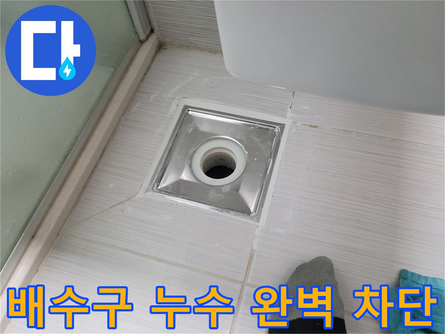 동두천 욕실 배수구 누수 - 꼼꼼한 시공으로 완벽하게 해결해 드립니다.