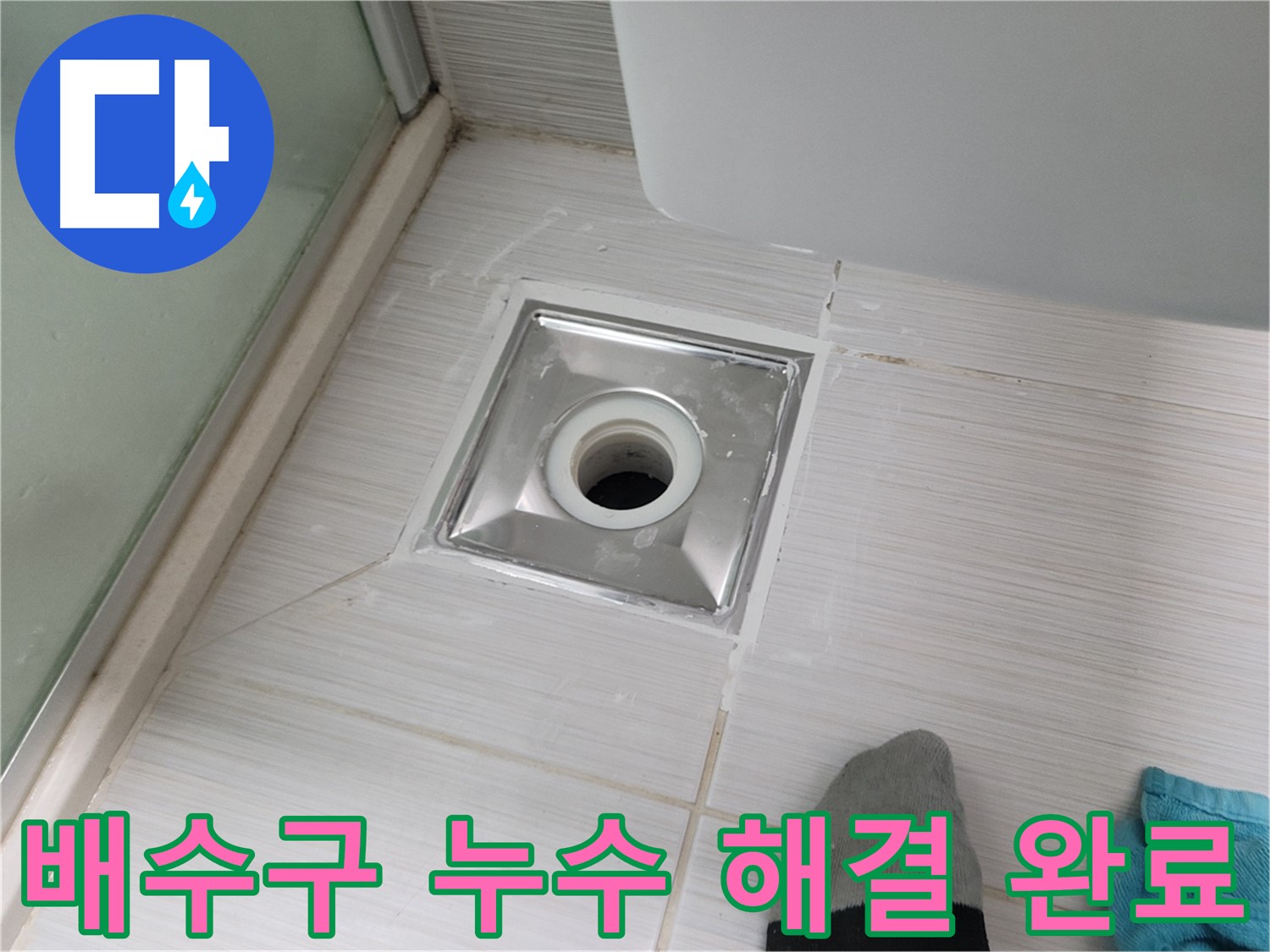 동두천 욕실 배수구 누수 - 전문 기술로 완벽하게 해결해 드립니다 - 이제 누수 걱정은 끝!